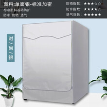 全自动滚筒洗衣机罩防晒罩套海尔小天鹅松下LG三洋通用套 银色单面银-滚筒粘拉两用 5.5公斤