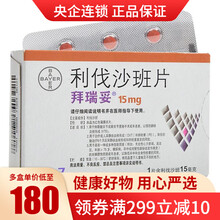 拜瑞妥 利伐沙班片 15mg*7片/盒 用于静脉血栓 肺栓塞 降低卒中和全身性栓塞的风险 5盒装