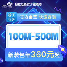 联通 浙江全省宽带100M /200M /300光纤宽带办理杭州宁波温州嘉兴各地市宽带预约 宽带调测费100元已包含在上述sku中，无需单独购