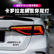 适用于19-21款卡罗拉龙鳞尾灯改装亚洲狮LED后贯穿尾灯总成流光转向灯 卡罗拉/亚洲狮【贯穿灯】一条