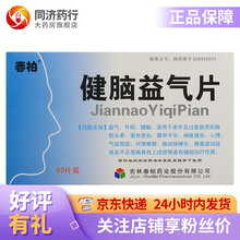 永利 健脑益气片 3.4g*60片适用于老年及过度疲劳所致的头晕面色苍白唇甲不华神疲倦怠心悸 5盒