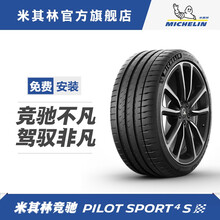 米其林轮胎 285 /30ZR20 (99Y) PILOT SPORT 4 S * 竞驰 包安装