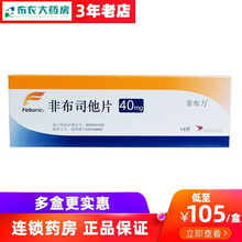菲布力 非布司他片 40mg*14片 日本 3盒
