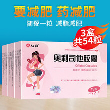 仁和奥利司他胶囊男女成人奥利斯他减肥胶囊18粒网红同款 仁和奥利司他3盒优惠装【共54粒】