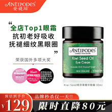 Antipodes安媞珀  新西兰奇异果籽牛油果淡细纹黑眼圈滋润保湿眼霜 绿眼霜 奇异果眼霜30ml