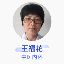 王福花 中医内科 住院医师 绿园常兴综合门诊部