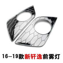 专用于12-2019款日产尼桑新轩逸前雾灯罩改装后雾灯框亮条装饰 16-19款新轩逸前雾灯（一对