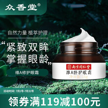 众香堂 维A修护眼霜淡化眼纹黑眼圈提拉紧致修复眼精华15g