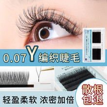 睫丝丹尼 0.07yy嫁接睫毛双尖郁金香瞬间开花Y型嫁接假睫毛爱情自然网状浓密超柔软美睫嫁接眼睫毛 12排 C 翘度 长度-10mm