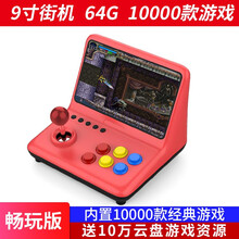 便携式移动街机 复古9寸大屏怀旧款摇杆小台式游戏机奥特曼ps1三国战记游戏厅 9寸大屏64G单机 单机标配