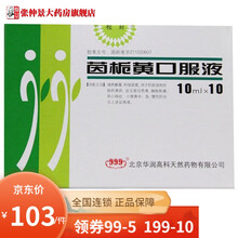 华润 三九 茵栀黄口服液 10ml*10支*3盒