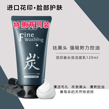 进口花印控油去黑头洗面奶清爽矿物炭洗颜泥保湿补水去黑头去角质清洁毛孔深层清洁洗面奶男女通用原装 花印备长碳去黑头控油洗面奶2支
