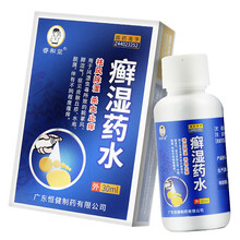 睿和堂 癣湿药水 30ml*1瓶/盒 祛风除湿杀虫止痒 1盒装