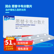 润众 恩替卡韦分散片 0.5mg*7片 治疗慢性成人乙型肝炎药 3盒