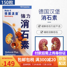 Myda-B德国汉堡强力消石素利石素排结石利尿利胆囊结石肾脏结石溶石颗粒尿道肾石通进口胶囊 德国汉堡强力消石素150粒