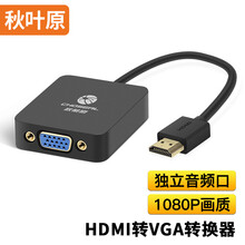秋叶原（CHOSEAL）HDMI转VGA线转接头 高清视频转换器带音频口 电脑盒子连接线电视显示器投影仪QD6323PA