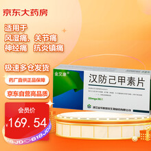 康恩贝 金艾康 汉防己甲素片 20mg*36片 用于风湿痛 关节痛 神经痛 风湿骨外用药