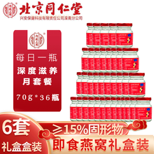 北京同仁堂即食燕窝白燕丝金丝燕冰糖燕窝（70g /瓶）老人孕妇滋补品营养品 固形物15%/70g*6瓶*6盒