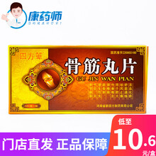 四方箄 骨筋丸片48片/盒 活血化瘀，舒筋通络，祛风止痛。 8盒【低至10.7/盒】
