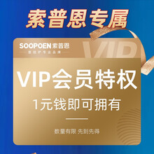 索普恩 SOOPOEN 一元超值礼包 拍下立享会员特权待遇