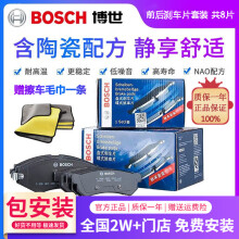 博世（Bosch）【包安装】原装升级含陶瓷优质配方汽车刹车片高效制动片适用于 前片+后片套装【前后轮 共8片 配毛巾一条】 别克GL8 GL6 凯越 英朗 阅朗 微蓝6