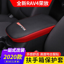 今品 适用2020-2021款丰田rav4荣放扶手箱套 威兰达保护垫套改装饰 rav4扶手箱套 20款威兰达【黑皮拼红色】扶手箱保护套