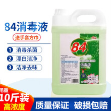 84消毒液家用10斤大桶装卫生间酒店衣物漂白水拖地板养殖除菌