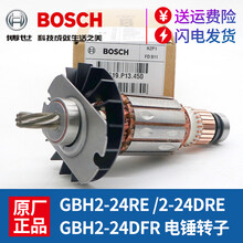 原装冲击钻转子GBH2-24RE/2-24DRE电锤钻子电机马达博士配件 博世原装转子