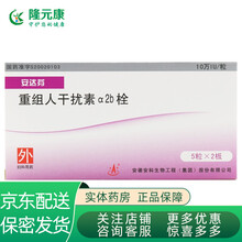 冷运】安达芬 重组人干扰素a2b栓 10万IU*5粒*2板  宫颈糜烂 3盒装