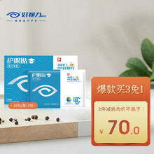 好视力护眼贴青少年型18包学生黄金视力缓解视疲劳眼贴膜眼贴 眼贴青少年型18包+3包