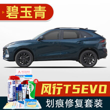 适用于东风风行T5Evo补漆笔珍珠白色皓月灰星辰白陨石黑汽车划痕修复神器深度刮痕修补车漆面去痕自喷漆 FX-47碧玉青 21款T5 Evo 划痕套装(补漆笔+喷气罐+补土+驳口金油+增亮剂