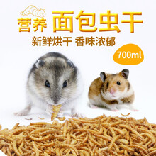 华畜 仓鼠用品面包虫干仓鼠粮刺猬粮食金丝熊龙猫豚鼠食物黄粉虫乌龟鸟兔饲料 面包虫干700ml