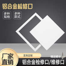 检修口盖板检查口装饰盖石膏板维修孔吊顶中央铝合金家用空调天花 300*300
