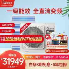 美的（Midea）中央空调一拖二三四五六多联机全直流变频冷暖型家用智能家电免费安装入户 H160W大6匹一拖五【120-160㎡】