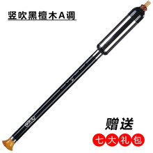 巴乌C调降B调GFA调黑檀木乐器红木竖吹专业演奏楠竹云南 竖吹黑檀木 A调 +7礼包