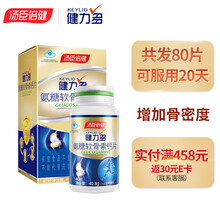 汤臣倍健健力多氨糖软骨素加钙安糖钙片中老年维骨力关节 氨糖80片