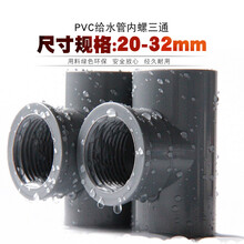 PVC内丝三通 UPVC内螺内牙三通接头螺纹胶粘给塑料水管件配件灰色 20mm*内螺4分--灰色