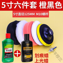 汽车打蜡神器海绵轮羊毛球抛光机电钻海棉抛光盘划痕修复打蜡套装丰穆兰 橙黑色(5寸六件套)+划痕蜡+ 上光蜡
