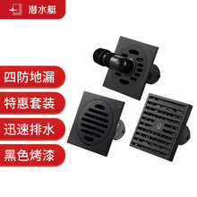 潜水艇（Submarine）黑色烤漆防臭地漏套装 50管四防高端地漏 大排量淋浴地漏+干湿区通用地漏+洗衣机地漏