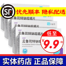 齐鲁 润沛 孟鲁司特钠咀嚼片 5mg*14片 5盒装