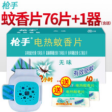 枪手196片3器枪手无味电热蚊香片加热器补充片婴儿孕妇灭蚊防驱蚊套装 1个加热器+76片蚊香片（含送）（无香）