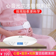 育之聪胎教仪早教机精选音乐光照无辐射胎教机胎教音乐机怀孕妇用品胎教播放器神器 【六大系统】音乐+心音+光照