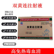 助邦兽药兽用双黄连注射 液 高免热毒血清猪牛羊高烧高热混合感染
