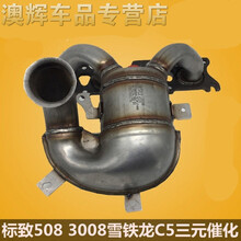 适用于适配东风雪铁龙C5 标致508 3008三元催化器2.0 2.3  全新 C5 2.0配套