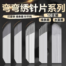 森咖 【十片装】纹绣手工刀片纹眉针片弯弯绣单排双排绣针三排倒角斜口针 弯弯绣单排17针【十片装】