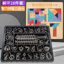 解环智力九连环全套32套比赛专用儿童益智玩具解扣解锁连环鲁班锁 28件套+巧板三合一