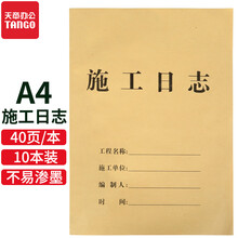 天章(TANGO)A4施工日志本施工日记安全监理日志工地笔记本子工程施工日志本工作日志记事本子10本装
