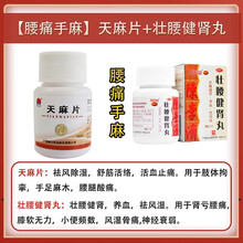 免快递费 药房直发】禅方 天麻片 100片 祛风除湿 舒筋活络 活血止痛 肢体拘挛 手足麻木腰腿酸痛 腰腿疼痛：天麻片+壮腰健肾丸(#1345)