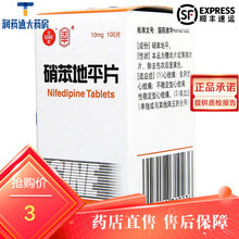 天平太平 硝苯地平片 10mg*100片 上海信谊天平药业有限公司！