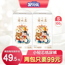 安儿乐（ANERLE）小轻芯超薄透气纸尿裤 安尔乐新生儿婴儿男女宝宝夏季尿不湿 小码 S50片*2包【适合4-8kg】